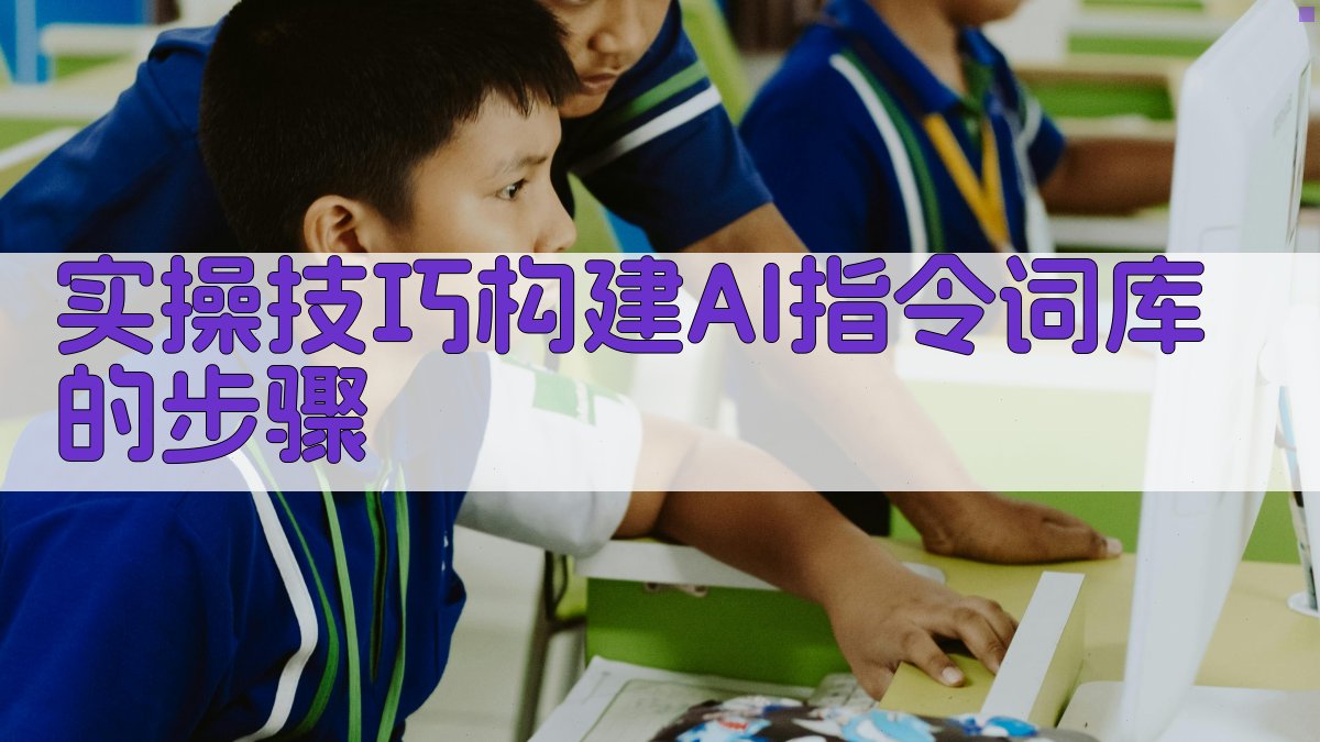 实操技巧：构建AI指令词库的步骤 图3