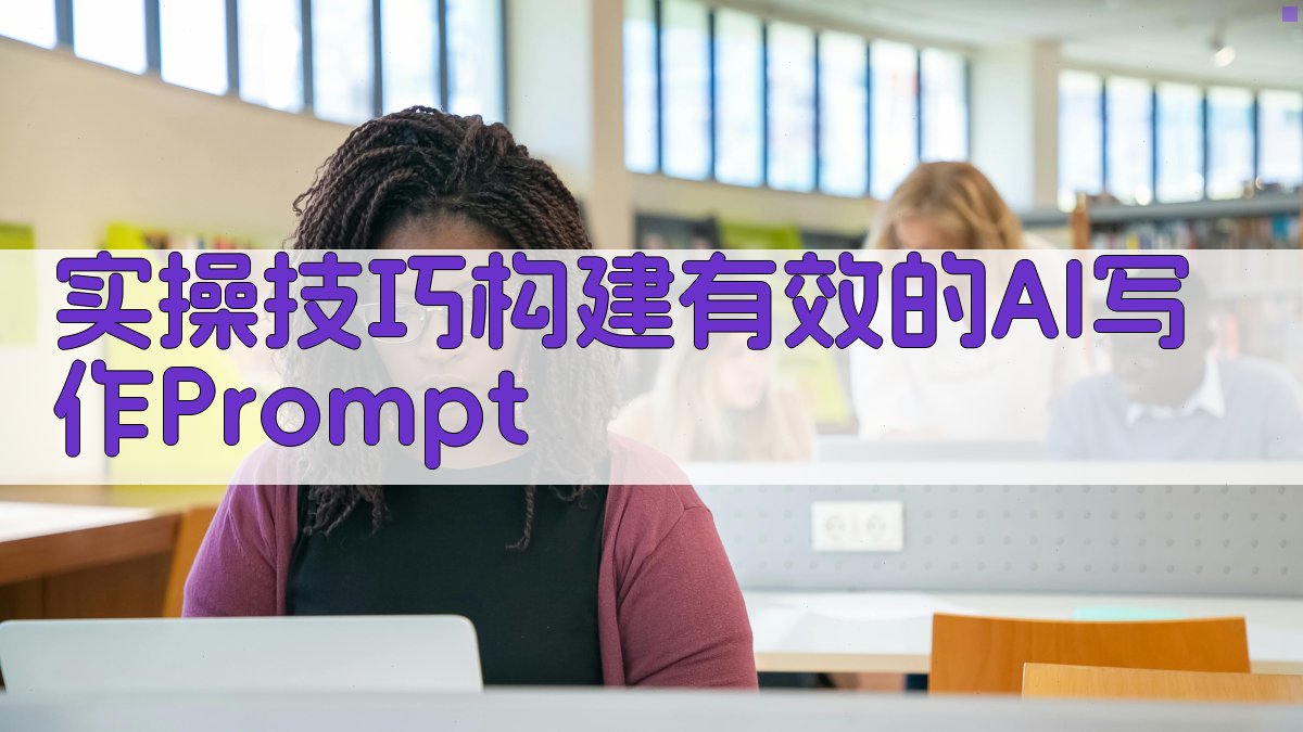 实操技巧：构建有效的AI写作Prompt 图3