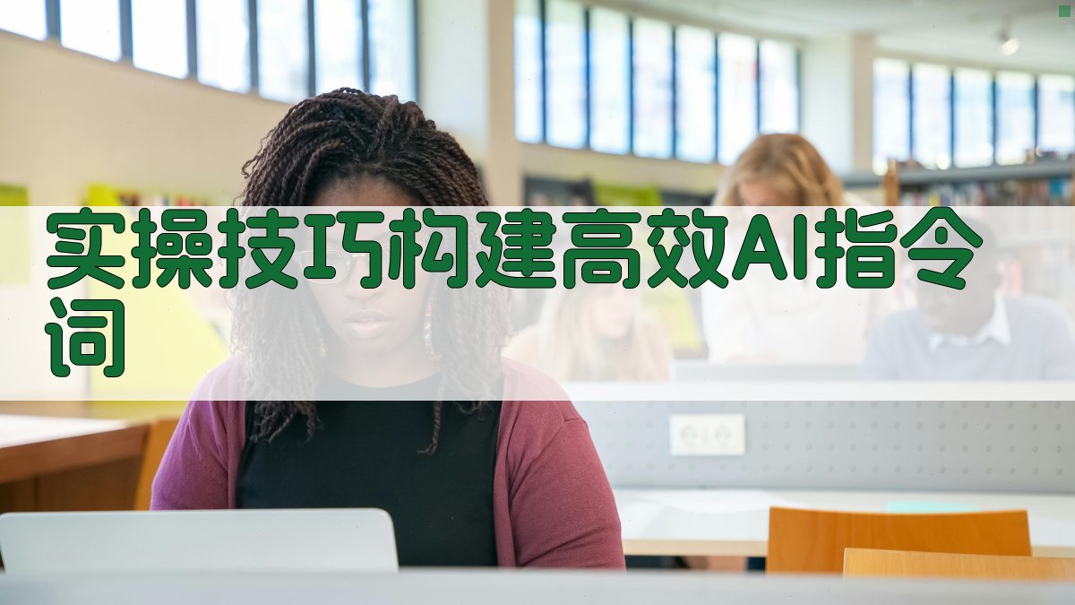 实操技巧：构建高效AI指令词 图2