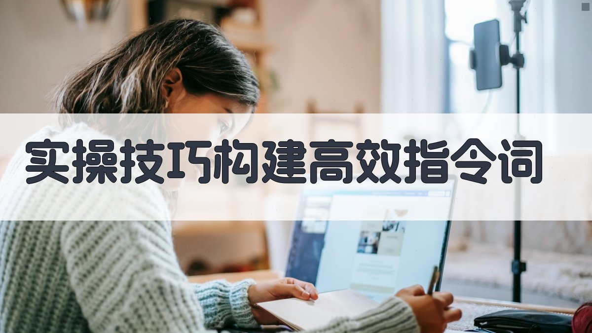 实操技巧：构建高效指令词 图1