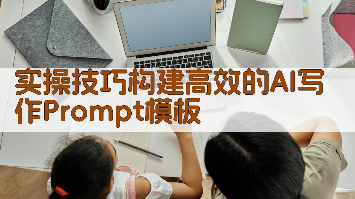 实操技巧：构建高效的AI写作Prompt模板 图4
