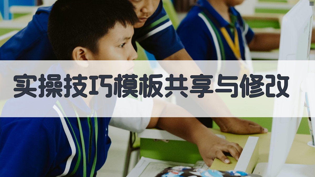 实操技巧：模板共享与修改 图2