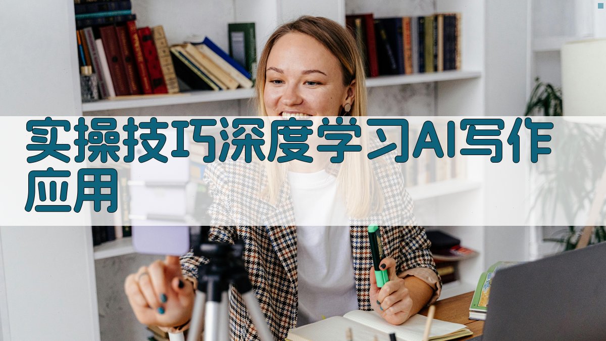 实操技巧：深度学习AI写作应用 图1