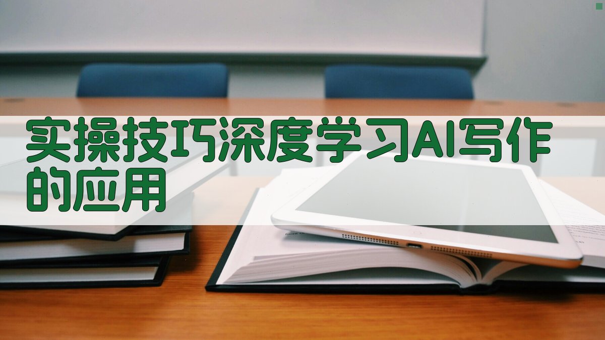 实操技巧：深度学习AI写作的应用 图1