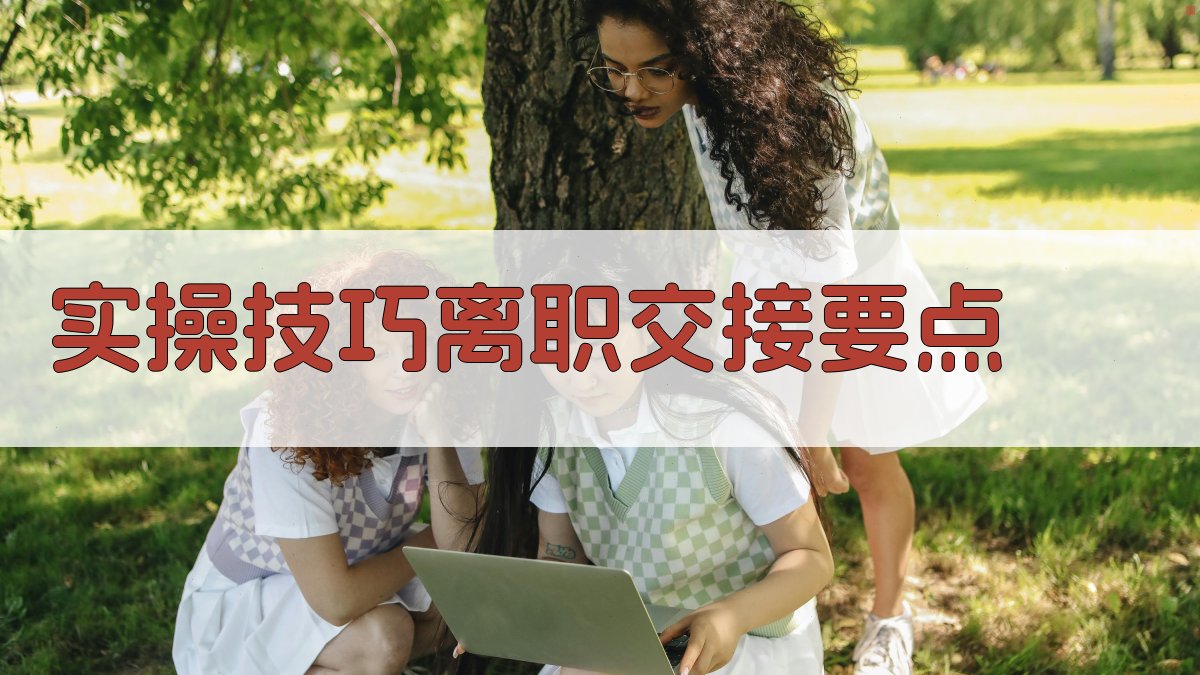 实操技巧：离职交接要点 图2