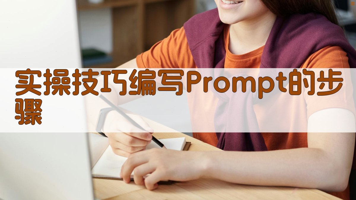 实操技巧：编写Prompt的步骤 图2