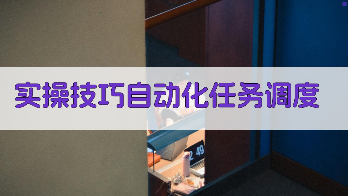 实操技巧：自动化任务调度 图2