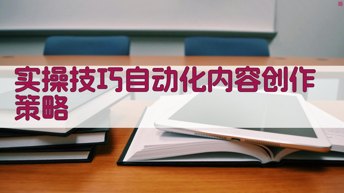 实操技巧：自动化内容创作策略 图3