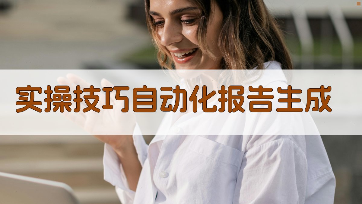 实操技巧：自动化报告生成 图2