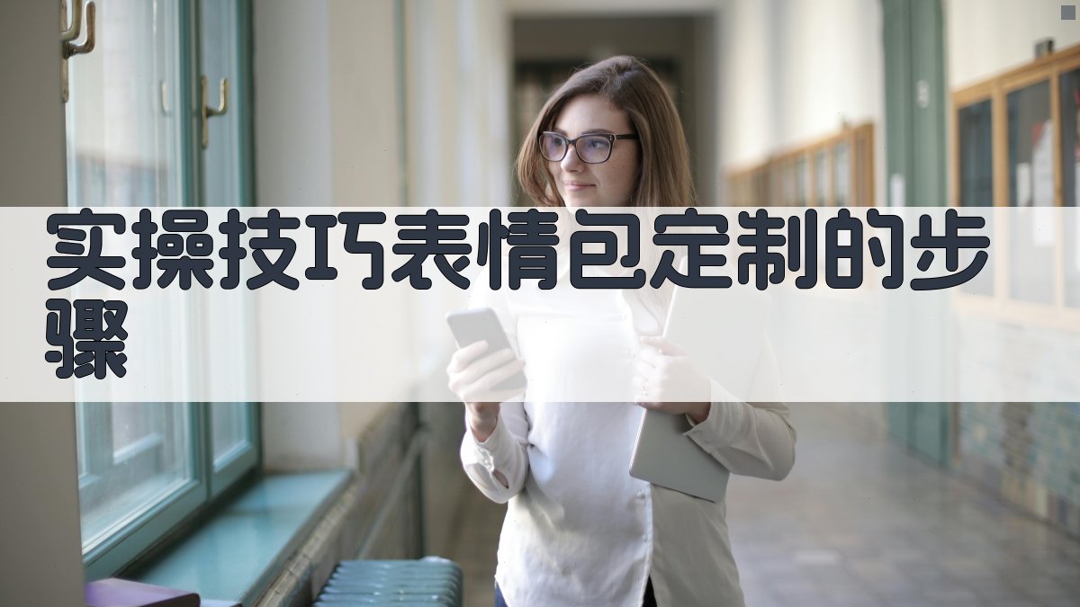 实操技巧：表情包定制的步骤 图2