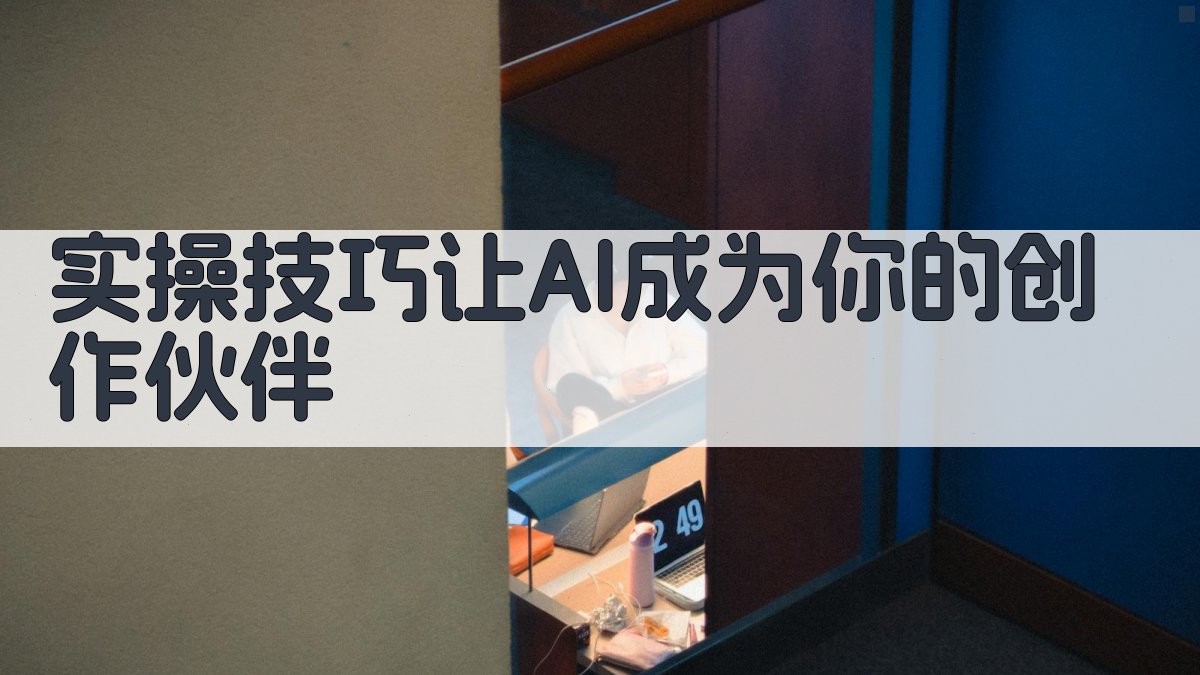 实操技巧：让AI成为你的创作伙伴 图3