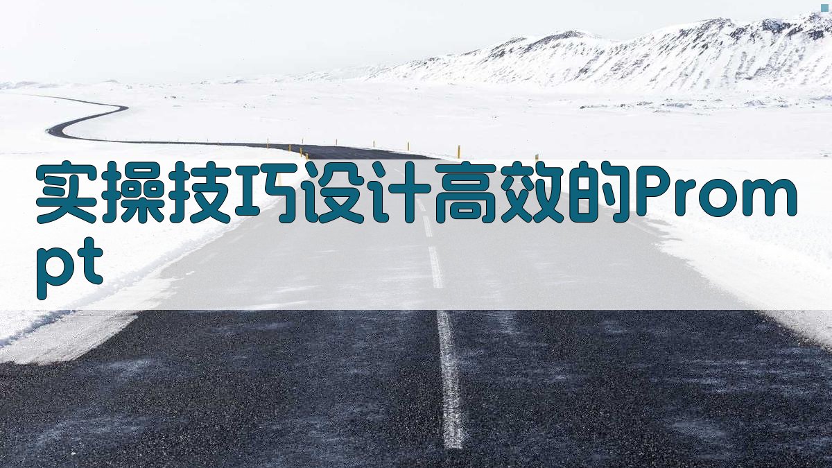 实操技巧：设计高效的Prompt 图2