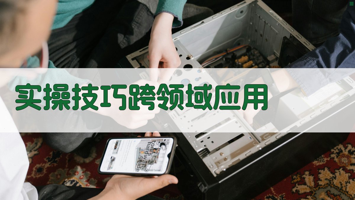 实操技巧：跨领域应用 图3