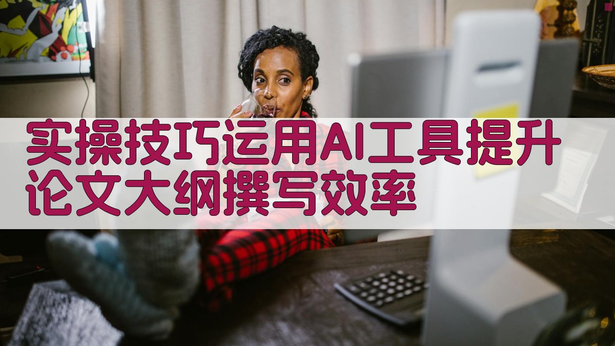 实操技巧：运用AI工具提升论文大纲撰写效率 图3
