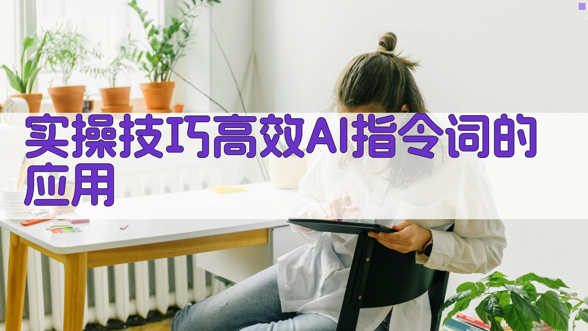 实操技巧：高效AI指令词的应用 图3