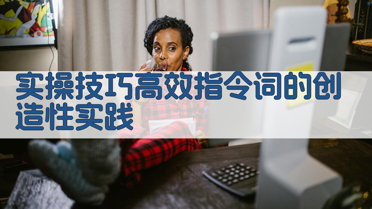 实操技巧：高效指令词的创造性实践 图3
