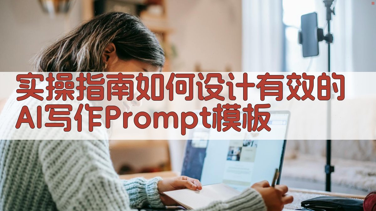 实操指南：如何设计有效的AI写作Prompt模板 图3