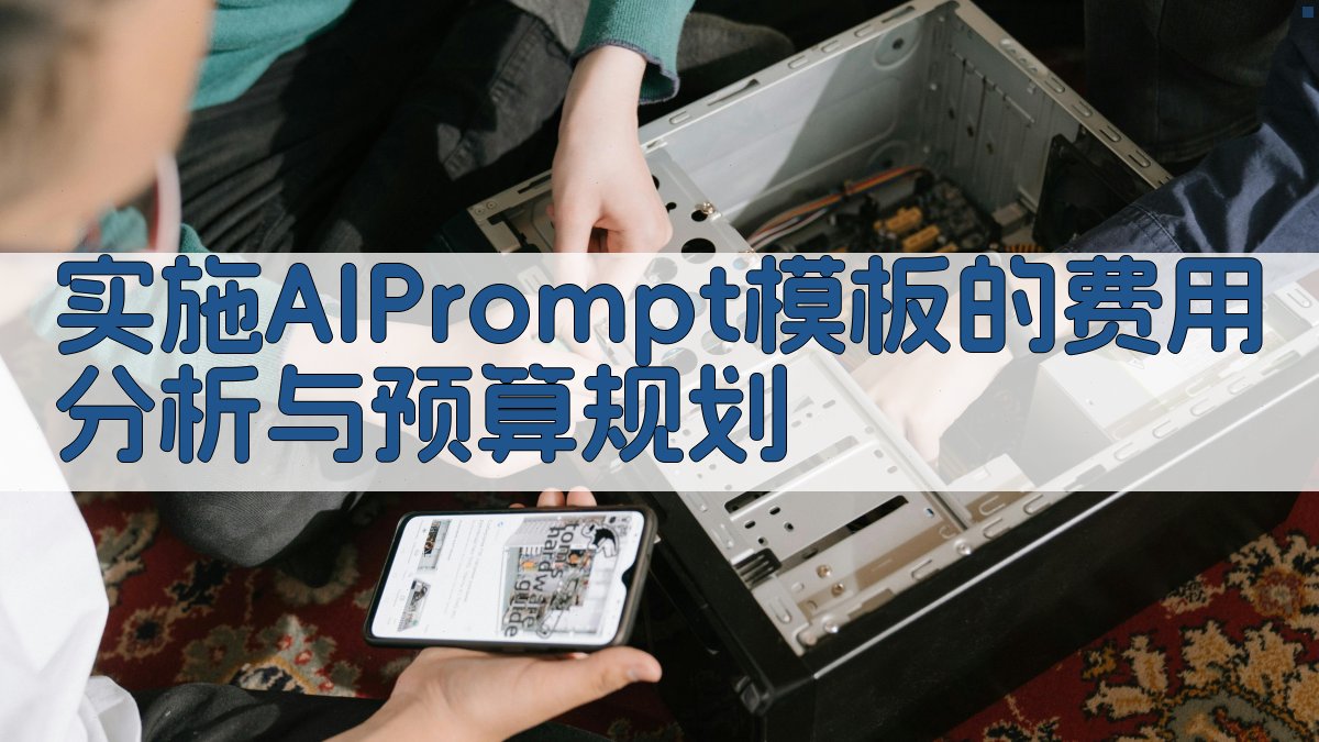 实施AI Prompt模板的费用分析与预算规划 图1