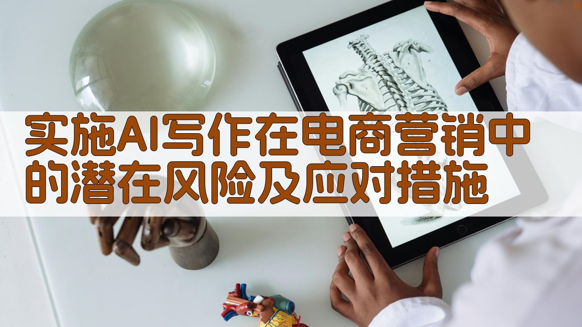 实施AI写作在电商营销中的潜在风险及应对措施 图3