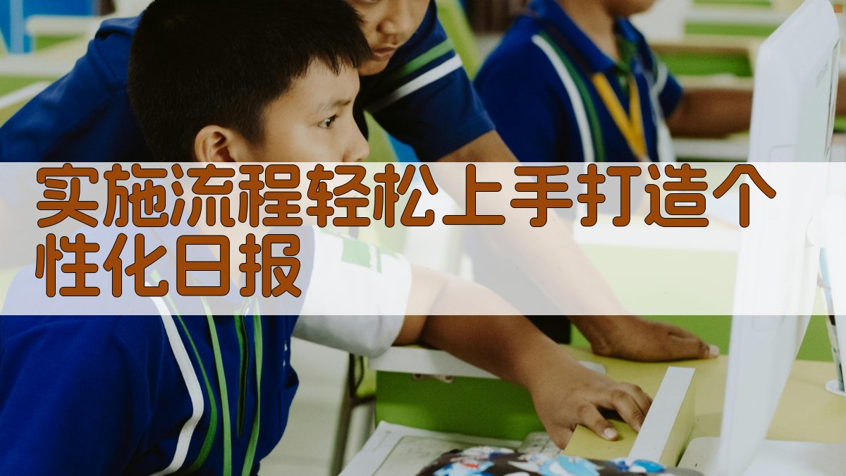 实施流程轻松上手，打造个性化日报 图3