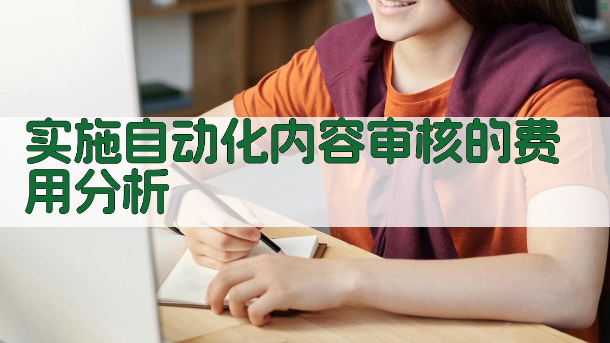 实施自动化内容审核的费用分析 图1