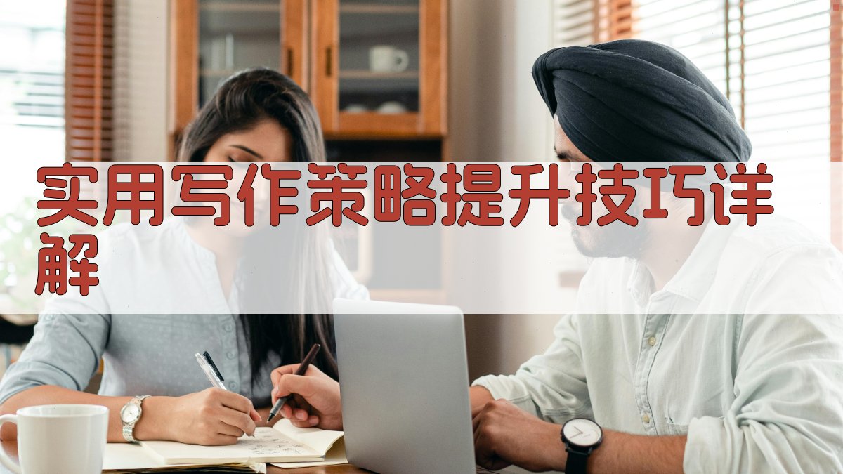 实用写作策略提升技巧详解 图2