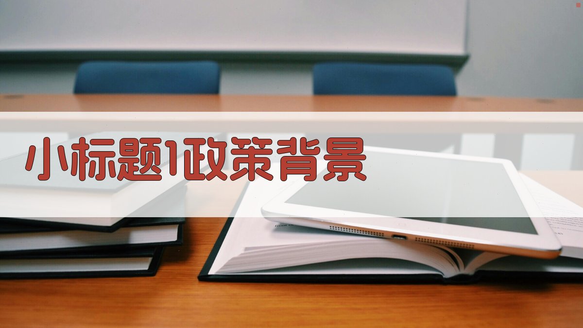 (小标题1：政策背景) 图1