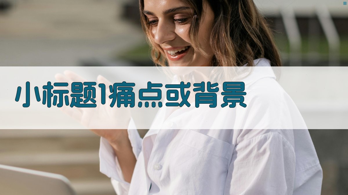 (小标题1：痛点或背景) 图1