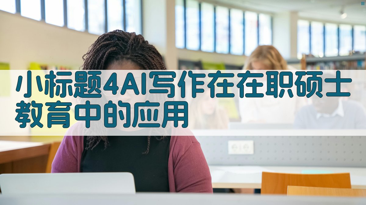 (小标题4：AI写作在在职硕士教育中的应用) 图2