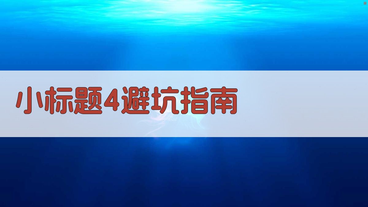 (小标题4：避坑指南) 图4