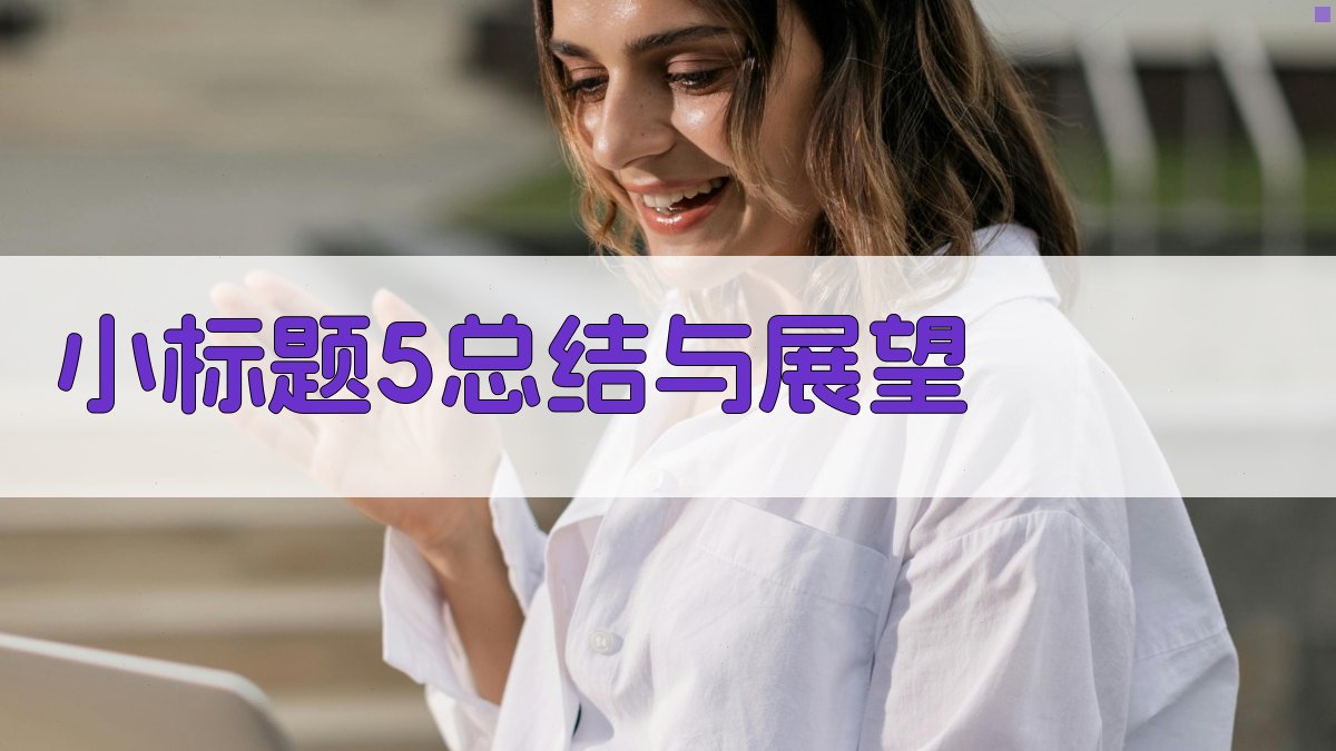 (小标题5：总结与展望) 图5