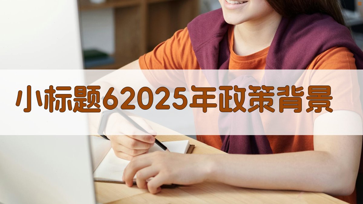(小标题6：2025年政策背景) 图2