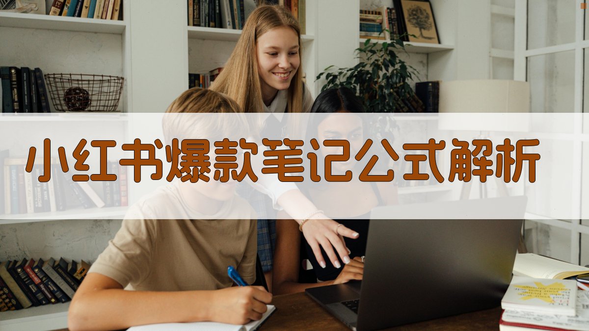 小红书爆款笔记公式解析 图2