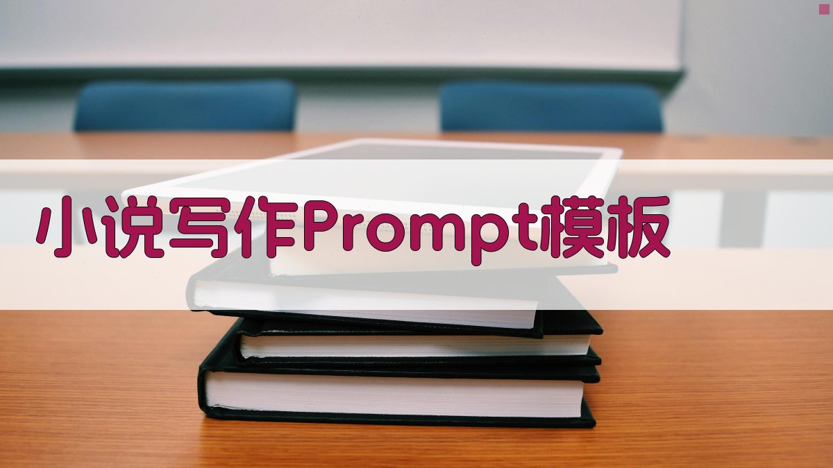 小说写作Prompt模板 图2