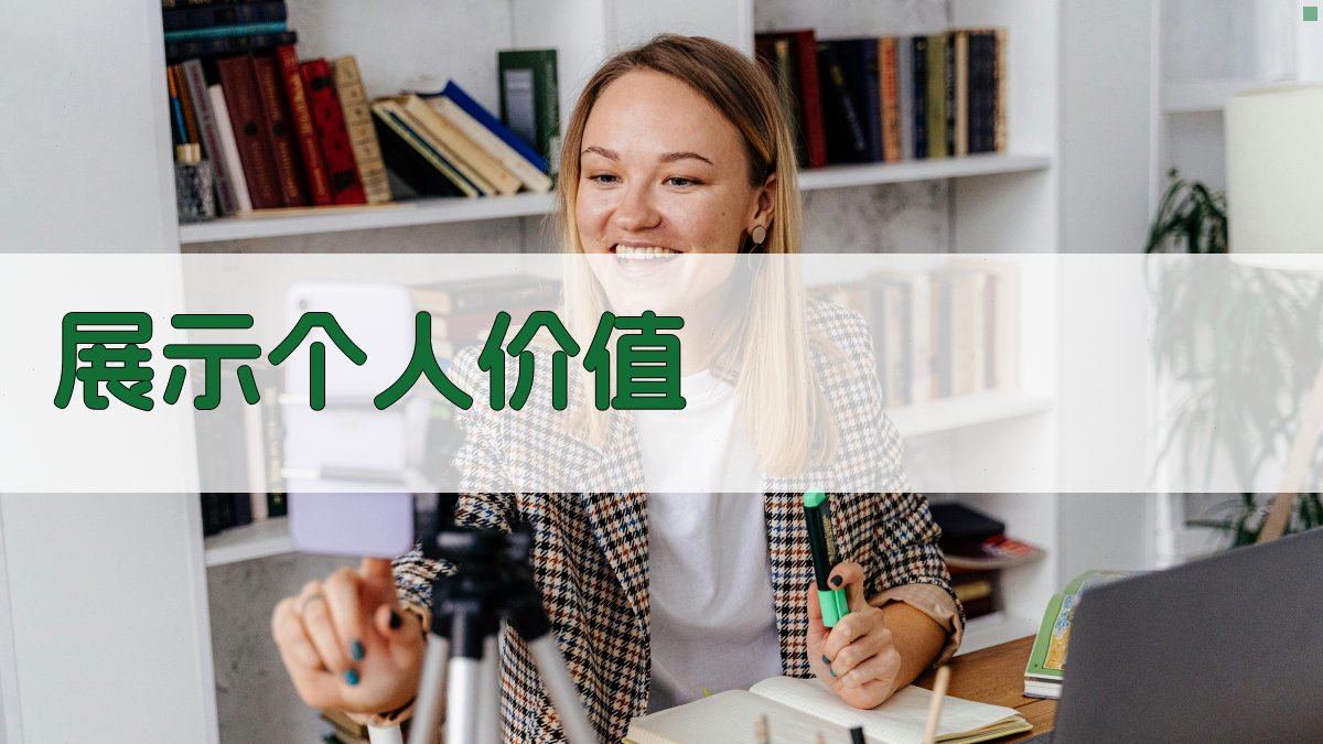 展示个人价值 图3