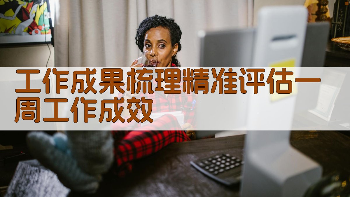 工作成果梳理精准评估一周工作成效 图2