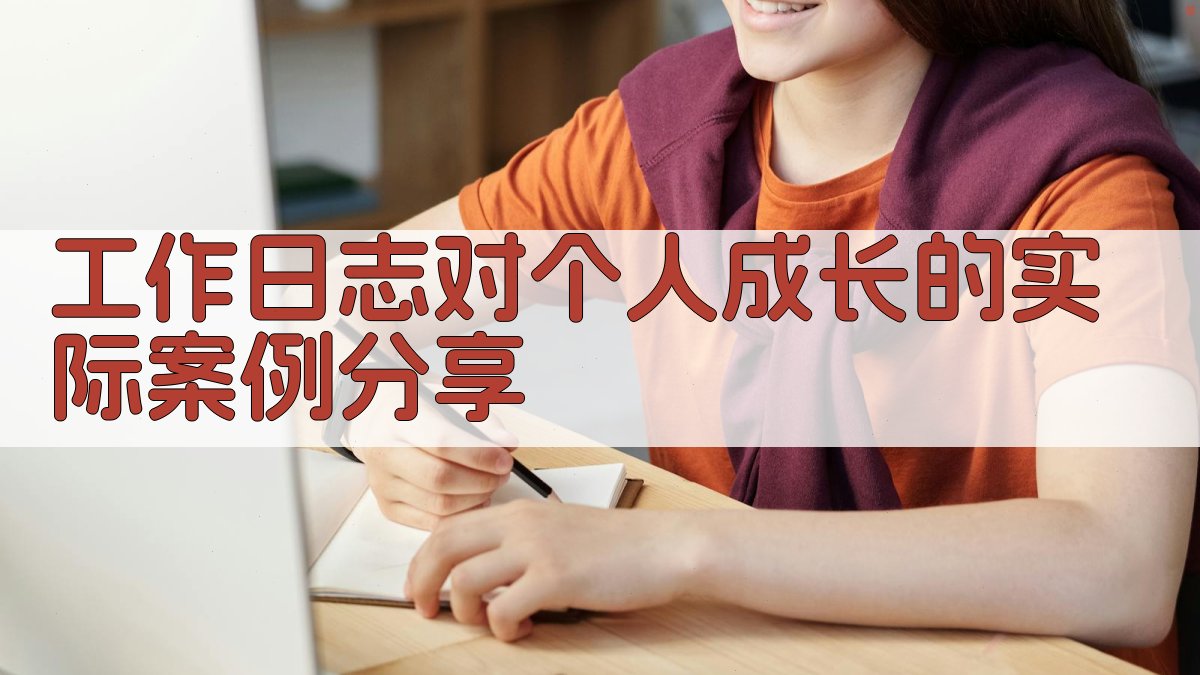 工作日志对个人成长的实际案例分享 图2