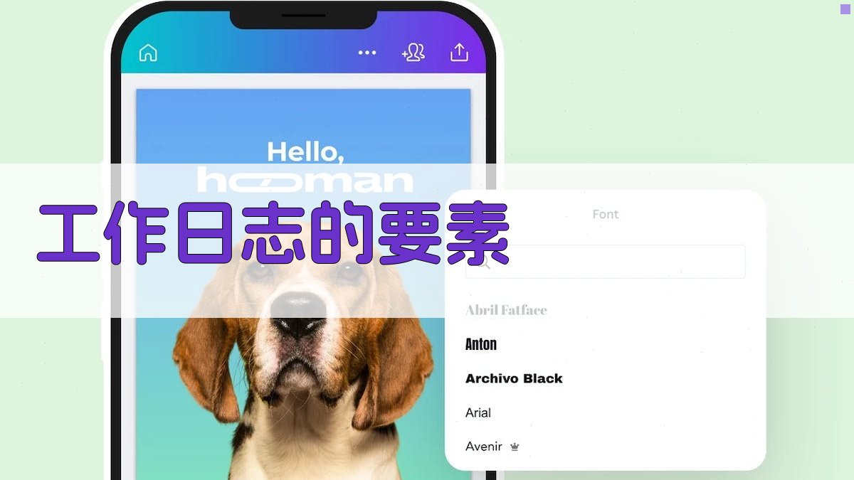 工作日志的要素 图2