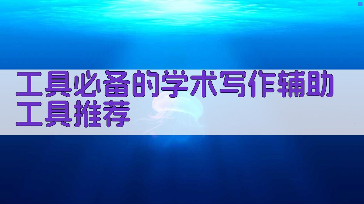 工具必备的学术写作辅助工具推荐 图2