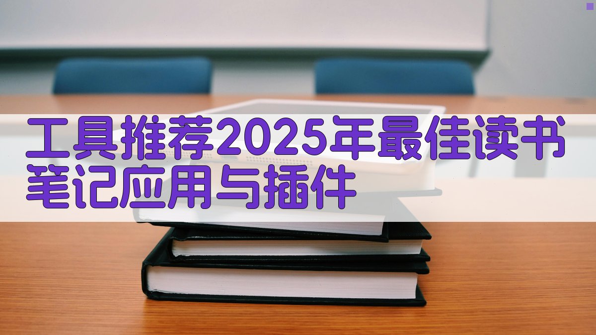 工具推荐：2025年最佳读书笔记应用与插件 图1