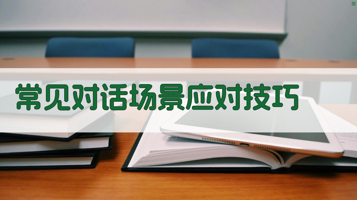 常见对话场景应对技巧 图2