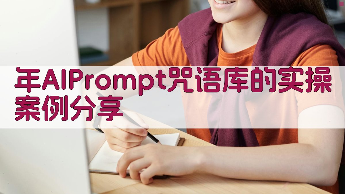 年AI Prompt咒语库的实操案例分享 图2