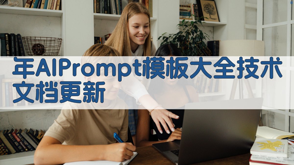 年AI Prompt模板大全：技术文档更新 图2