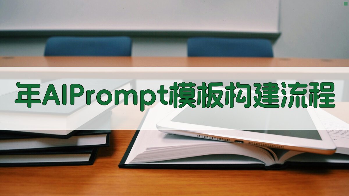 2025年AI Prompt模板企业社会责任报告撰写实战指南