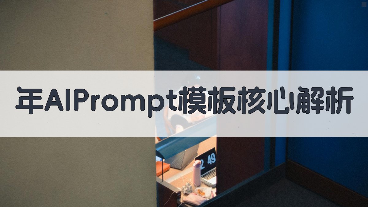 年AI Prompt模板核心解析 图1