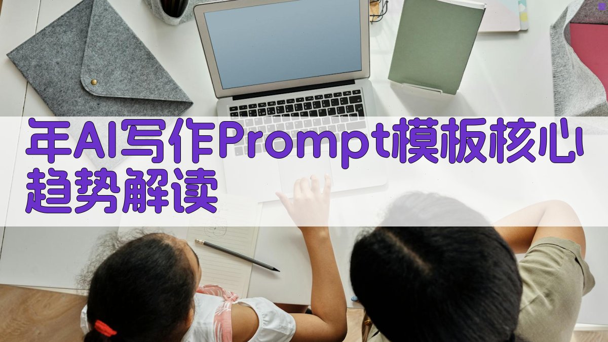 年AI写作Prompt模板核心趋势解读 图1