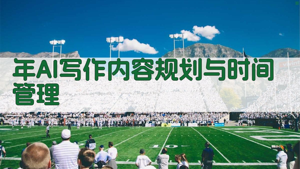 年AI写作内容规划与时间管理 图2