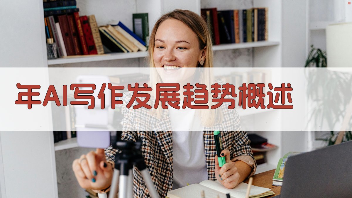年AI写作发展趋势概述 图1