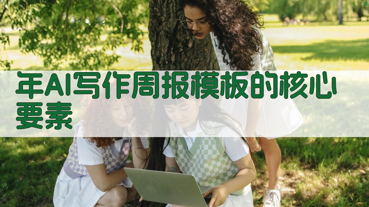 年AI写作周报模板的核心要素 图2