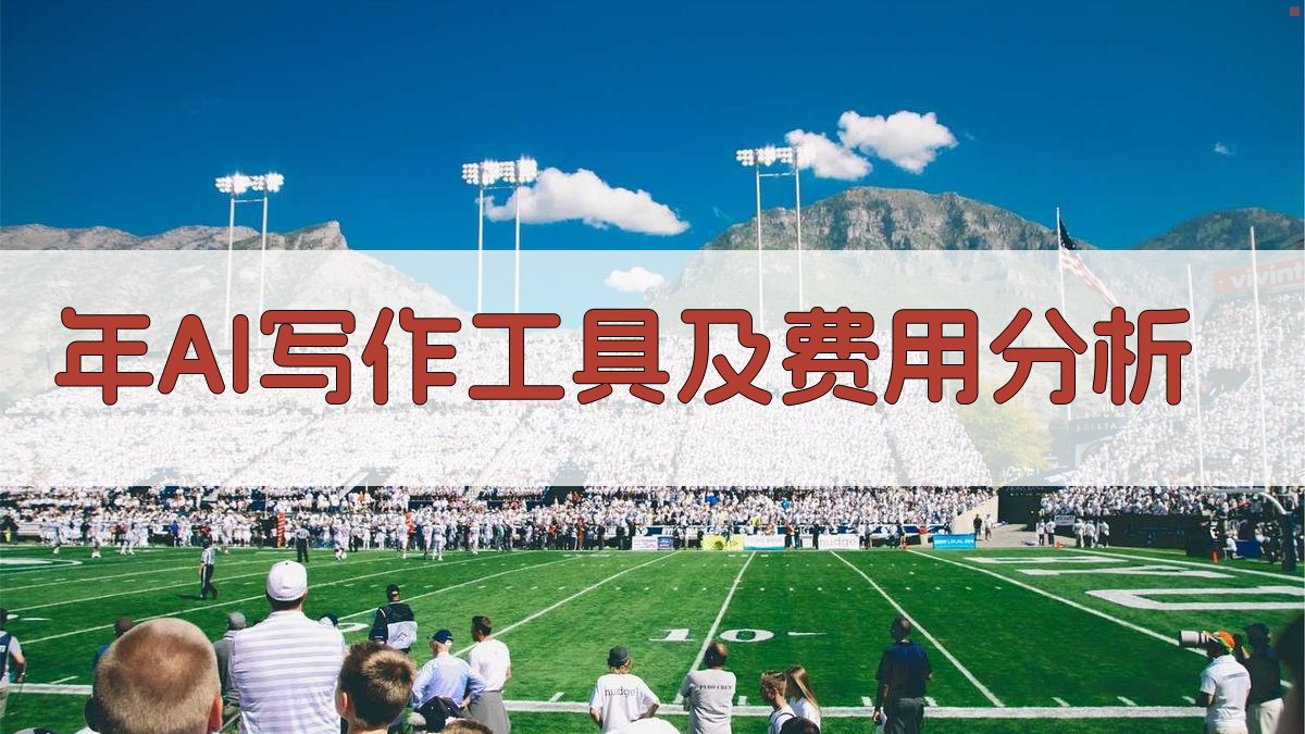 年AI写作工具及费用分析 图2